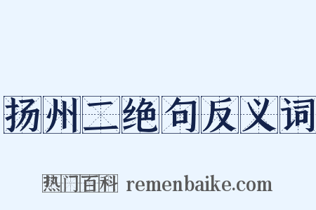 扬州二绝句反义词是什么意思的图片